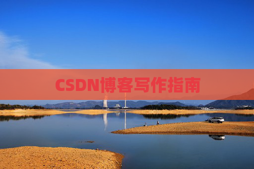 CSDN博客写作指南 CSDN博客写作指南