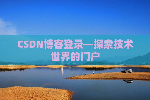 CSDN博客登录—探索技术世界的门户