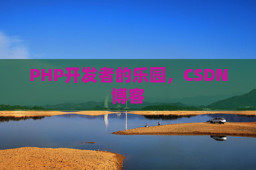 PHP开发者的乐园，CSDN博客